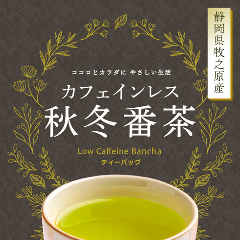 【メール便ギフト】カフェインレス秋冬番茶 4g×32個